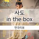 연극 ’아비‘ | 연극 사도 인더박스_우리들의 광기를 멈추게 하라 관람후기