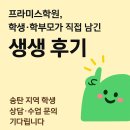 프라미스평택점 | [공지] ✅ 프라미스학원, 학생·학부모가 직접 남긴 생생 후기