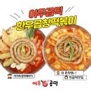 여우곱떡 이미지