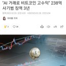 "AI 거래로 비트코인 고수익" 238억 사기범 징역 3년 이미지