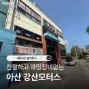 강산모터스 - 예천군 충효로 410-12 | 강산모터스
