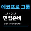 에코PT | 에코프로 면접 후기 HN BM EM 이노베이션 머티리얼즈 1차 PT 실무 2차 질문(R&amp;D)