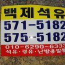 백제석유 이미지