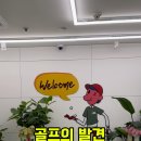 골프의 발견 여의도점 이미지