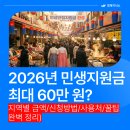 서민세탁소 | 2026년 민생지원금 최대 60만 원? 1월 19일부터 신청 시작! (지역별 금액/신청방법/사용처/꿀팁 완벽 정리)