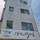 주부토로172번길 | 굴포천역 맛집 :: 면박사가야밀면 토요일 웨이팅 후기