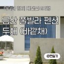 인디안금산점 | 🏖두채 풀빌라 펜션 I 아기랑 가기 좋은 대전근교 금산여행