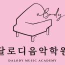 달로디음악학원