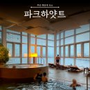 리빙룸루틴 | 부산 해운대 파크하얏트 호텔 리빙룸, 수영장, 헬스장 이용 후기