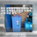 세한유통 | 화성 냉동콤푸 파손으로 세한 일체형드라이어 10마력 교체 작업 후기
