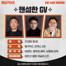 핸섬해서 핸섬가이즈 GV 진행하는 정우성, 송중기.jpg 이미지