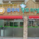 충주시푸드마켓 이미지