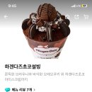 하겐다즈 초코설빙..먹을거야..// 이미지