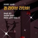 퀸라이브라틴바