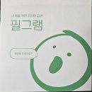 맞춤형 건강 위한 나만의 영양제 | 필그램 이용후기