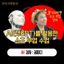 한국열린평생교육원 | 인천 AI 활용 유튜브 쇼츠 교육 7기 성황리에 마쳤어요.