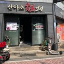 산야초숯불갈비