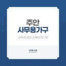 주안사무용가구와중고알뜰센터 이미지