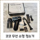 캠핑 필수템 코코 무선 차량용 소형 청소기 내돈내산 후기
