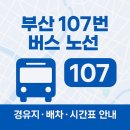 세진여객(정관영업소) | 🚍 부산 107번 버스 노선: 정관 센텀 철마 벡스코 해운대