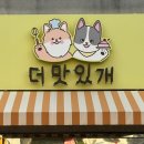 더맛있개 이미지