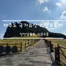 제주 김녕굴 및 만장굴 | [제주도 여행] 제주 국가유산스탬프투어 :: 성산일출봉 거문오름 탐방