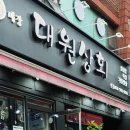 입에서 살살 녹는 차돌박이와 삼겹살 먹은 후기 상대원맛집 대원상회