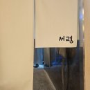 캐치몰 | 평양내면 맛집 서령 롯데월드몰점 순면과 만두, 제육 먹은 후기(캐치테이블, 네이버 예약/웨이팅 상황)