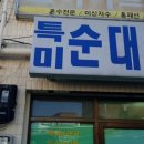 특미순대국
