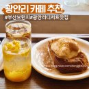 그림정원아틀리에 | 광안리 디저트 카페 덕미 아틀리에 브런치 프렌치토스트 맛집