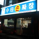 수타손짜장 이미지