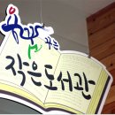 사랑의 작은도서관 북카페 이미지