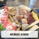 동춘돌곱창 상대원점 | 성남 곱창 맛집 / 가성비 대박 동춘돌곱창 상대원점 후기