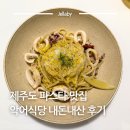 레몬비 곽지해변점 | 제주도 파스타 와인 먹기좋은 곽지해수욕장 맛집 악어식당