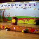 소성초등학교