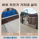 자전거 보관대 | 자전거거치대 설치 실외 안전 보관대 비용 업체
