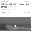 태풍 남부 관통 전망…700mm 물폭탄 예보 이미지