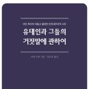 1546 | 유대인과 그들의 거짓말에 관하여: 마틴 루터의 어둡고 불편한 반유대주의적 사유