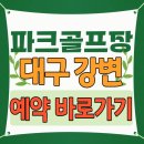 칠암강변 둔치 파크골프장 | 대구 강변파크골프장 예약, 금호강 뷰 맛집 코스 총정리
