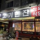 고기한잔