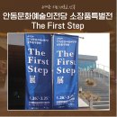 2024 안동문화예술의전당 소장품 특별전 「The First Step展」 | 안동문화예술의전당 소장품특별전 The First Step