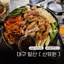 산유원 대구앞산점 | 대구 앞산 맛집 닭구이[산유원]_남구 대명동 데이트