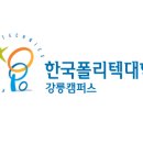 한국폴리텍 III 대학 춘천2캠퍼스 이미지