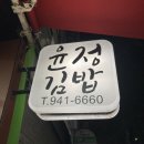 윤정김밥 이미지