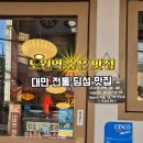 오담식당 | 노원역 맛집 단샤오담 파이구차오판 불맛 제대로인 중식집