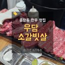 성북-종암-1347 | 종암동 맛집 우담소갈빗살 성북구 한우 내돈내산 추천