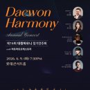 (6.9) 제16회 대원하모니 정기연주회 with 하트하트오케스트라 "Annual Concert" 이미지