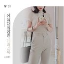 무에 MOOE | 오내리:) 30대 워킹맘 여름 데일리룩&출근룩 / 만만한 베이지룩.