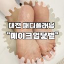 [대전패디플래닝] 건조한 발 관리를 위해 &#34;메이크업닻별&#34;에서 패디플래닝 후기!
