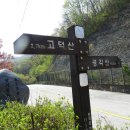 전북 전주/완주 고덕산(603m)-학산(363m)-남고산(274m)봄꽃산행 이미지